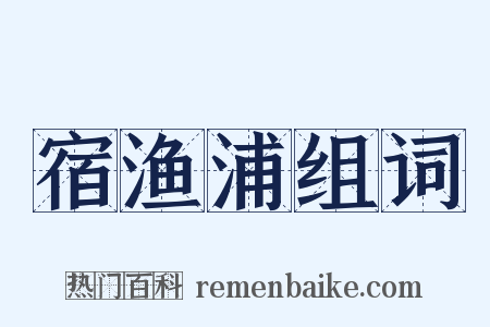 宿渔浦组词是什么意思的图片
